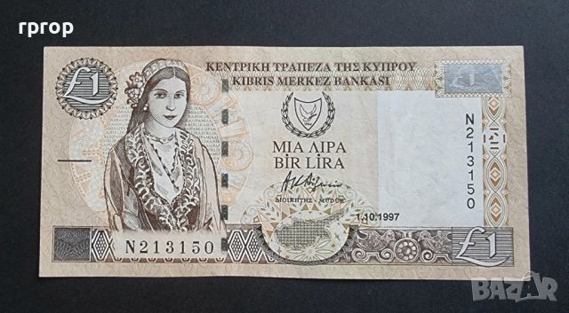 Кипър . 1 лира. 1997 година., снимка 1 - Нумизматика и бонистика - 46341801