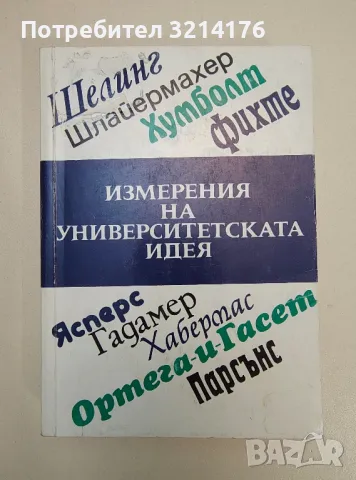 Измерения на университетската идея - Сборник, снимка 1 - Специализирана литература - 47238980