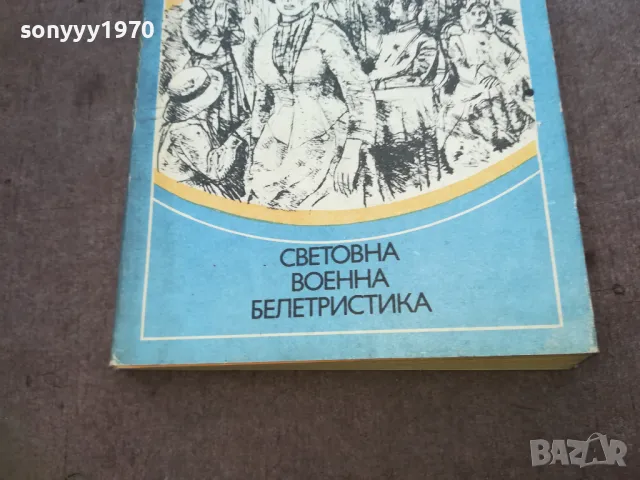 ВОЕННИ РАЗКАЗИ 1810241332, снимка 6 - Художествена литература - 47630655