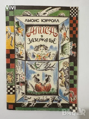 Алиса в Зазеркалье - Льюис Кэрролл, снимка 1 - Художествена литература - 48466153