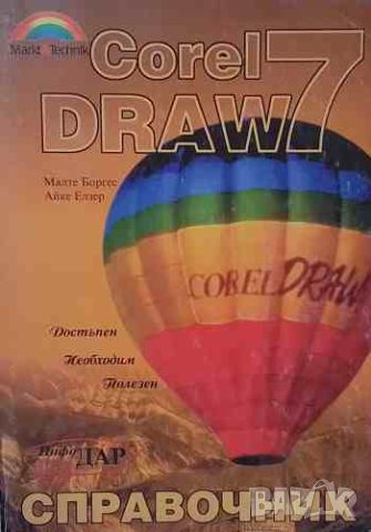 Corel Draw 7. Справочник Достъпен. Необходим. Полезен, снимка 1 - Специализирана литература - 46647299