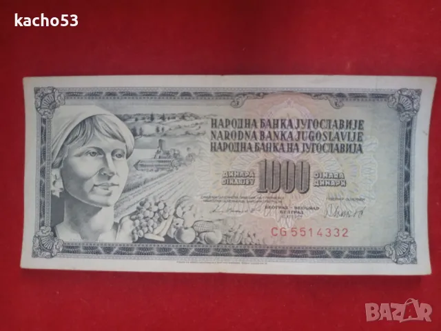 1000 динара 1981 г. Югославия, снимка 1 - Нумизматика и бонистика - 47564306