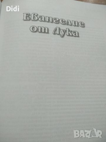 Новия завет , снимка 3 - Специализирана литература - 46649120