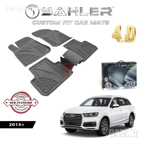 Гумени стелки за Audi(Ауди) Q7 2017+ Sahler, снимка 1 - Аксесоари и консумативи - 48601138