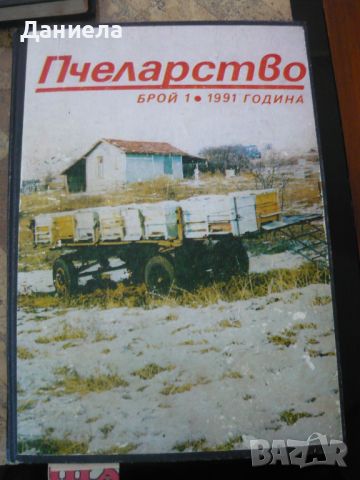 Списания Пчеларство, снимка 9 - Списания и комикси - 46725128