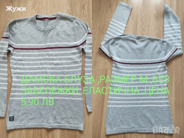 НАМАЛЕНИЕ 15% НА ВСИЧКО В ТАЗИ ОБЯВА. ДАМСКИ блузи , размер М и Л , снимка 13 - Блузи с дълъг ръкав и пуловери - 51887816