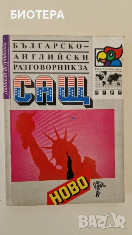 Българо английски разговорник за САЩ