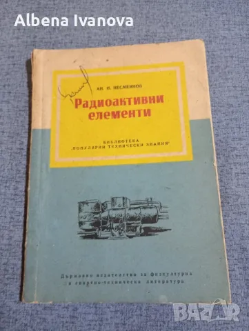 Несмеянов - Радиоактивни елементи , снимка 1 - Специализирана литература - 47584169