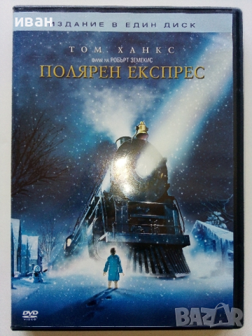 DVD "Полярен експрес - Том Ханкс" - издание в един диск, снимка 1 - Анимации - 45011010