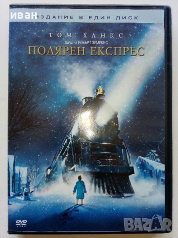 DVD "Полярен експрес - Том Ханкс" - издание в един диск