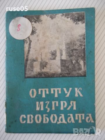 Книга "Оттук изгря свободата - Борис Андреев" - 48 стр., снимка 1 - Специализирана литература - 46128936