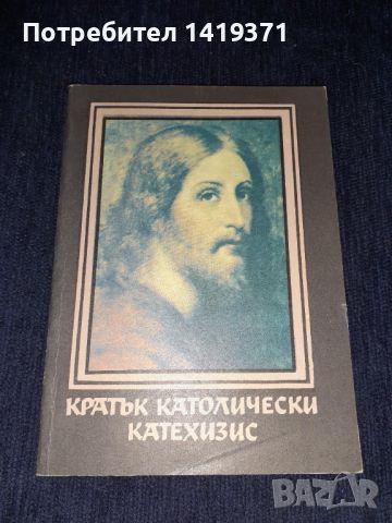 Кратък католически катехизис - Купен Михайлов, снимка 1 - Художествена литература - 45682312