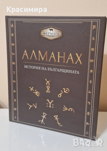 АЛМАНАХ ИСТОРИЯ НА БЪЛГАРЩИНАТА 2019