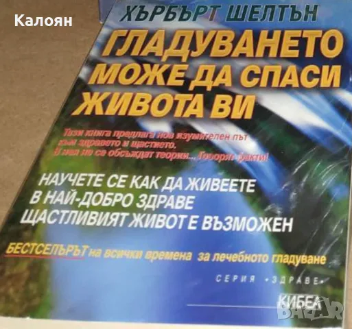 Хърбърт Шелтън - Гладуването може да спаси живота ви (2000), снимка 1 - Специализирана литература - 48493418