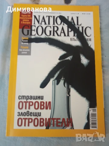 3 списания National Geographic 2008 г., снимка 6 - Списания и комикси - 51384180