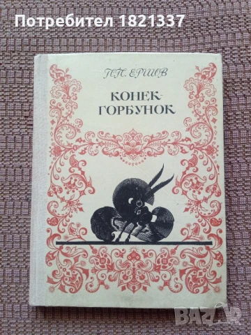 Книжка с приказки на руски език, твърди корици 