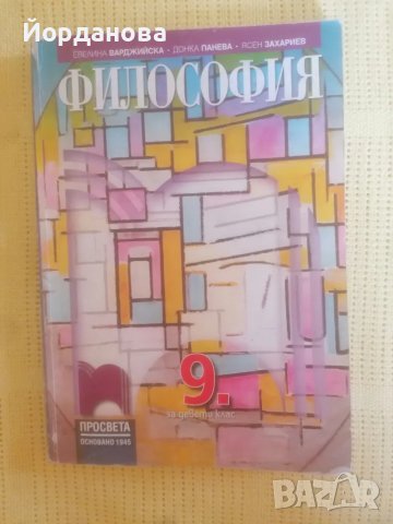 Учебник по Философия за 9 клас на Просвета, снимка 1 - Учебници, учебни тетрадки - 47042200