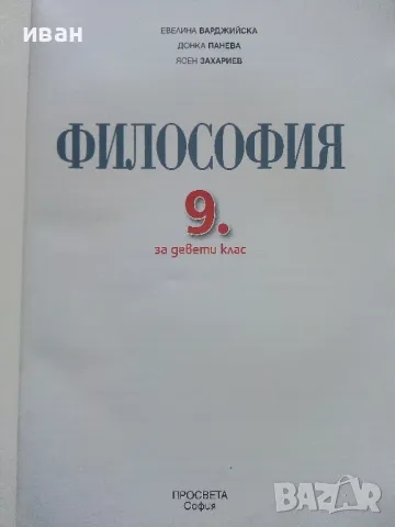 Философия - Е.Варджийска,Д.Панева,Я.Захариев - 2018г., снимка 2 - Учебници, учебни тетрадки - 49258817