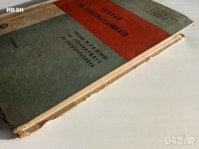 Основи на Електротехниката - А.Диков,К.Кокошарски, Д.Романов, Л.Ананиев - 1960г., снимка 7 - Специализирана литература - 46486620