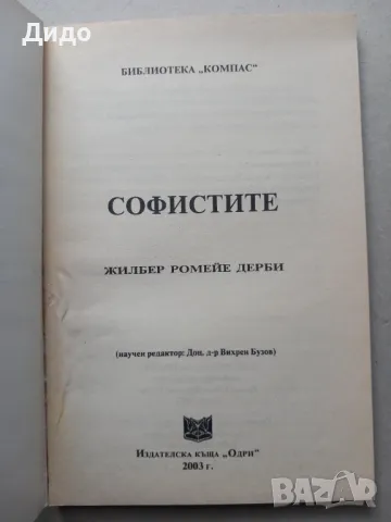 Софистите - Жилбер Ромейе Дерби 2003, снимка 2 - Специализирана литература - 49194142