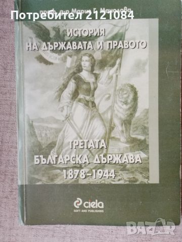 Третата българска държава 1878-1944 / Мария Г. Манолова , снимка 1 - Художествена литература - 46697915