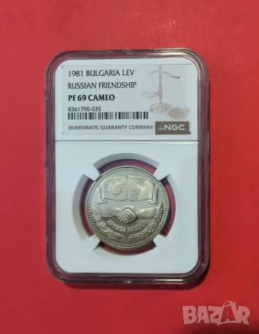 1 лев 1981 година Дружба навеки NGC PF 69 