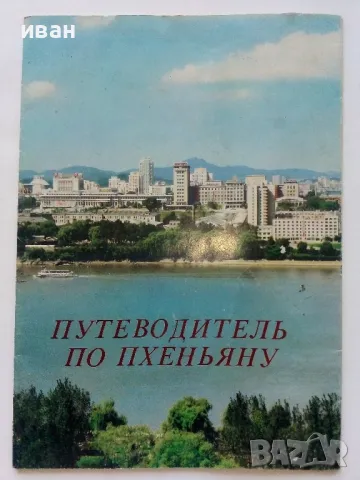 Путеводитель по Пхеньяну - 1982г., снимка 1 - Енциклопедии, справочници - 46920997