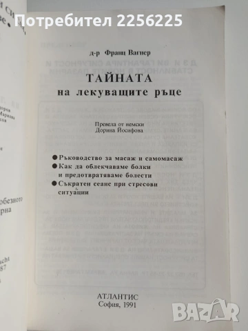 Тайната на лекуващите ръце, снимка 5 - Специализирана литература - 53393121