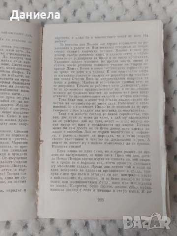 Чинарите зашумяха, снимка 3 - Художествена литература - 48654836