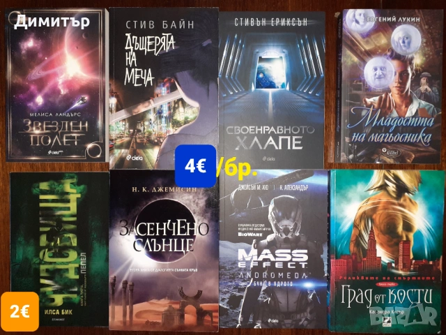 Намалени книги , снимка 9 - Художествена литература - 53884306