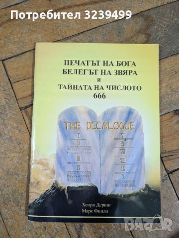 "Печатът на Бога, белегът на звяра и тайната на числото 666" - Хенри Деринг, снимка 1 - Художествена литература - 46718919