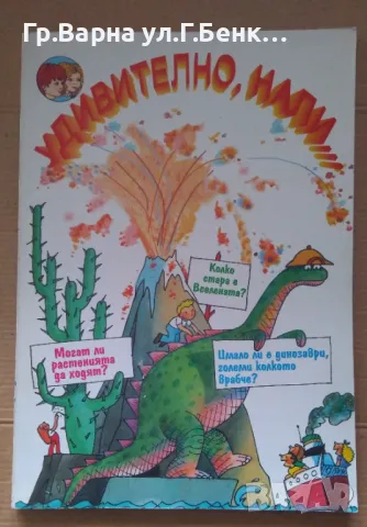 Удивително, нали  Джеймс Майер 20лв