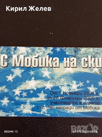 Четири фонокарти тема НА МОРЕ С МОБИКА,НА СКИ С МОБИКА 50850, снимка 5 - Колекции - 51633274