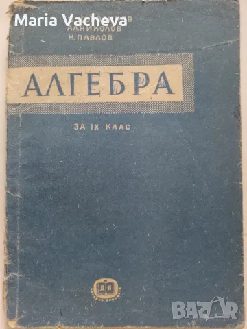 Учебник по Алгебра , снимка 1 - Учебници, учебни тетрадки - 47061536