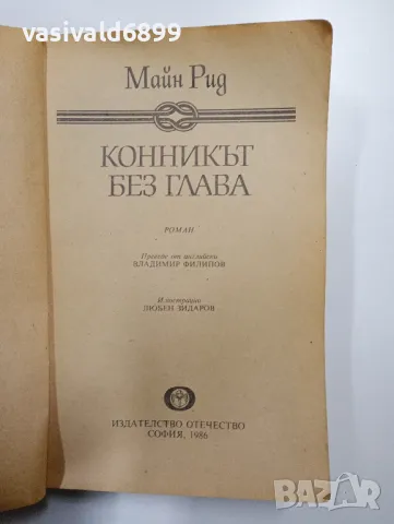 Майн Рид - Конникът без глава , снимка 4 - Художествена литература - 49051964