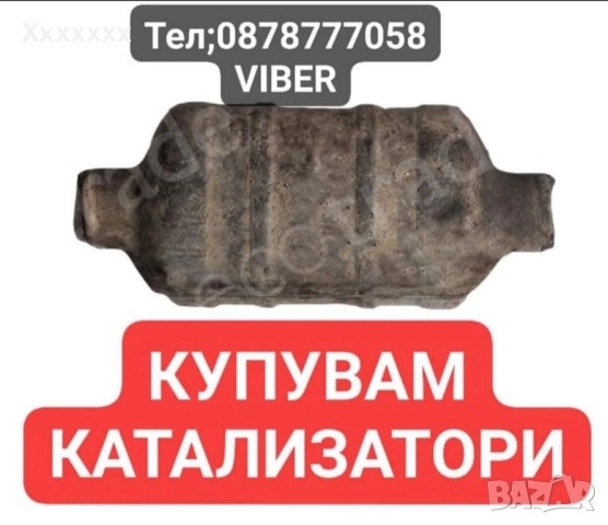 Изкупуване на катализатори и дпф филтри в цялата страна мах цени
