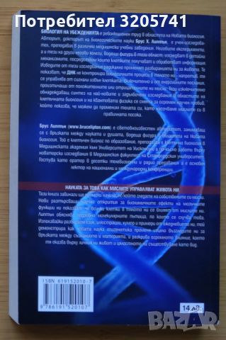 Биология на убежденията от Брус Липтън, снимка 2 - Специализирана литература - 45296559