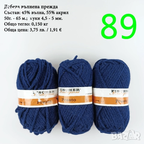 Евтини прежди в малки количества - нови и остатъци, снимка 4 - Други - 52029828