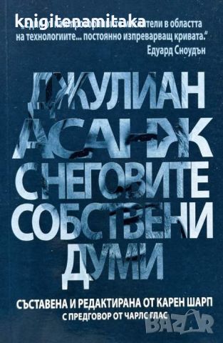 Джулиан Асанж с неговите собствени думи, снимка 1 - Други - 45387533