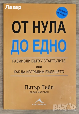 Питър Тийл - От нула до едно