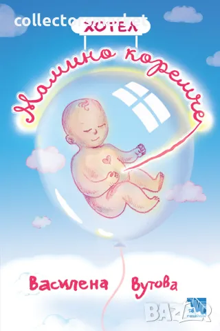 Хотел Мамино коремче