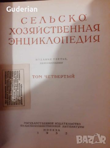 Селсьскохозяйственая энциклопедия Том 1-4, снимка 3 - Енциклопедии, справочници - 45179140