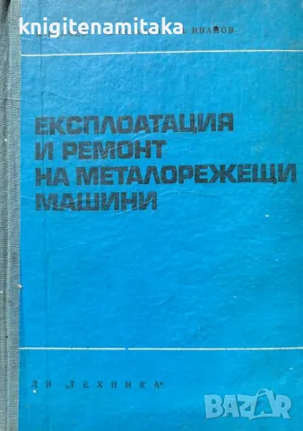 Експлоатация и ремонт на металорежещи машини - Белчо Белчев, снимка 1 - Други - 46835746