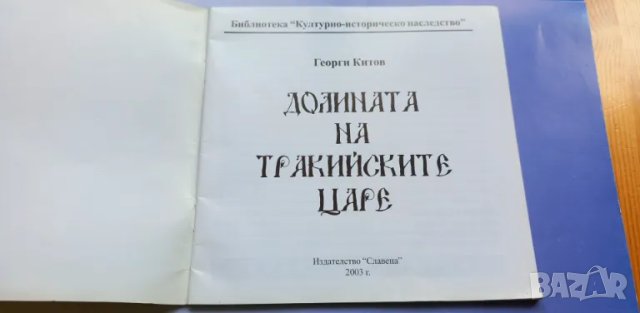 Долината на тракийските царе - Георги Китов, снимка 2 - Българска литература - 46978391