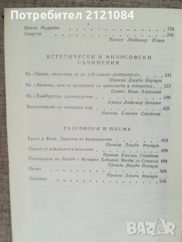  Избрани творби / Готхолд Ефраим Лесинг, снимка 6 - Художествена литература - 51949096