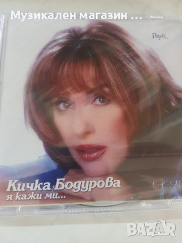 Кичка Бодурова - Я кажи ми, снимка 1 - CD дискове - 46097324