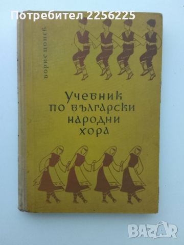 Учебник по български народни хора , снимка 1 - Учебници, учебни тетрадки - 46125020