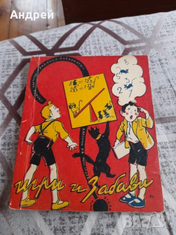 Стара Детска книга Игри и Забави #2