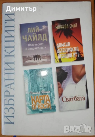 16 книги за 5 евро, снимка 8 - Художествена литература - 53811101
