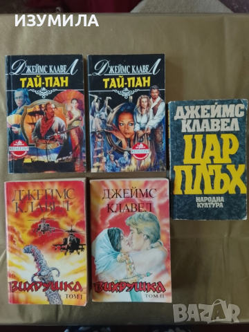 Цар Плъх / ТАЙ-ПАН:Кн.1-2 / Вихрушка :Кн.1-2 - Джеймс Клавел